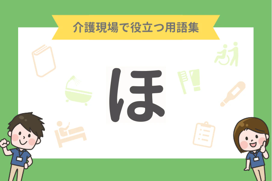 介護現場で役立つ用語集「ほ」