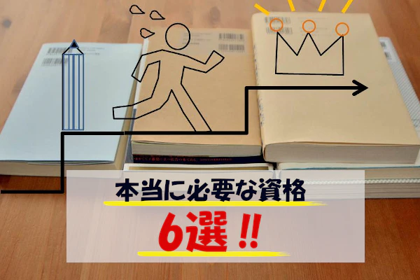 本当に必要な資格6選!!