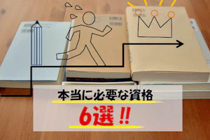 本当に必要な資格6選!!
