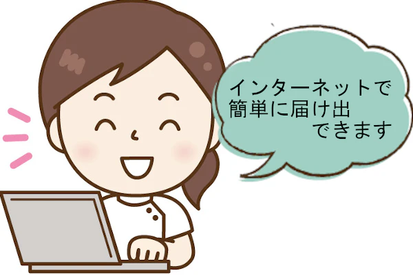 インターネットで簡単に届け出