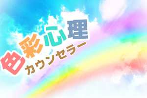 色彩心理カウンセラー