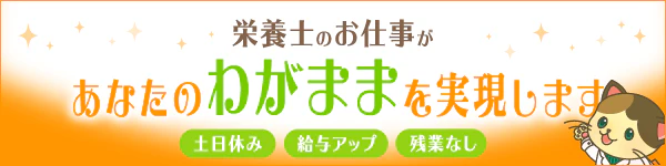 栄養士のお仕事に登録する！