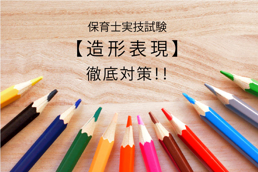 保育士実技試験【造形表現】徹底対策！！
