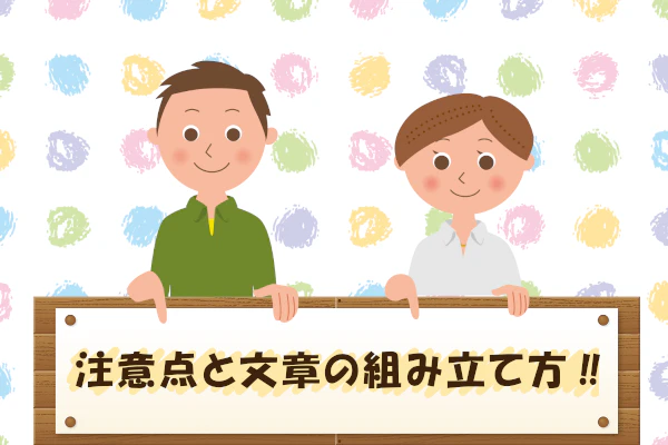 注意点と文章の組み立て方!!