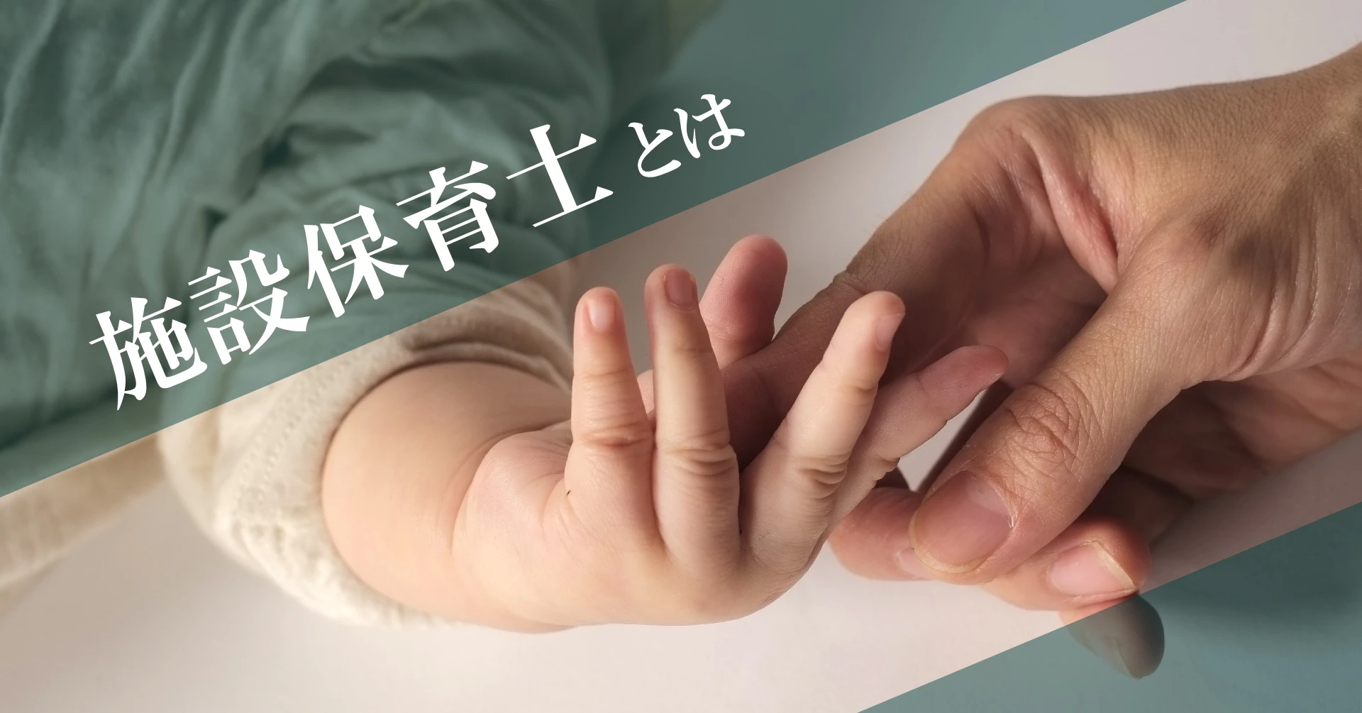施設保育士とは