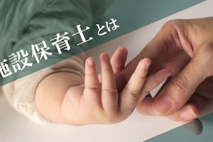 施設保育士とは