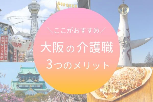 ここがおすすめ 大阪の介護職 3つのメリット