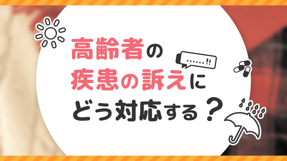 高齢者の疾患の訴えにどう対応する?