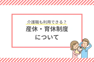 介護職も利用できる?産休・育休制度について