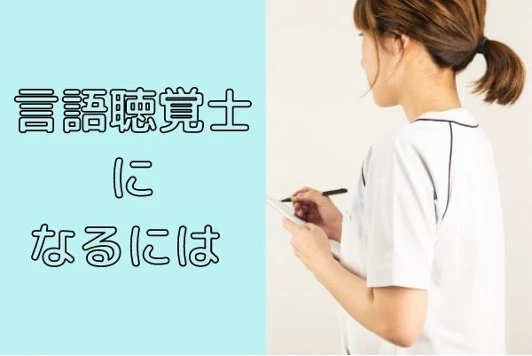 言語聴覚士になるには.jpg