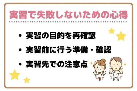 実習で失敗しないための心得.jpg