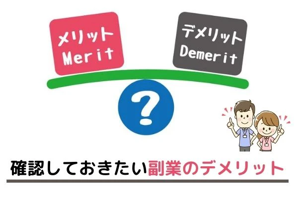 リハビリ職が確認しておきたい副業のデメリット.jpg