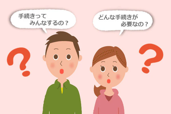 手続きってなにするの?どんな手続きが必要なの?