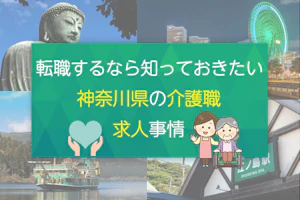 転職するなら知っておきたい神奈川県の介護職求人事情