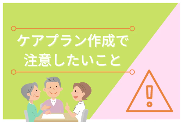 ケアプラン作成で注意したいこと