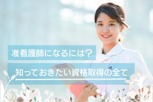 准看護師になるには?知っておきたい資格取得の全て