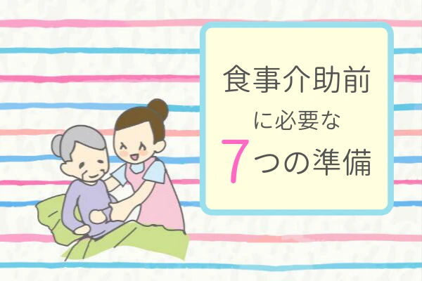 食事介助前に必要な7つの準備