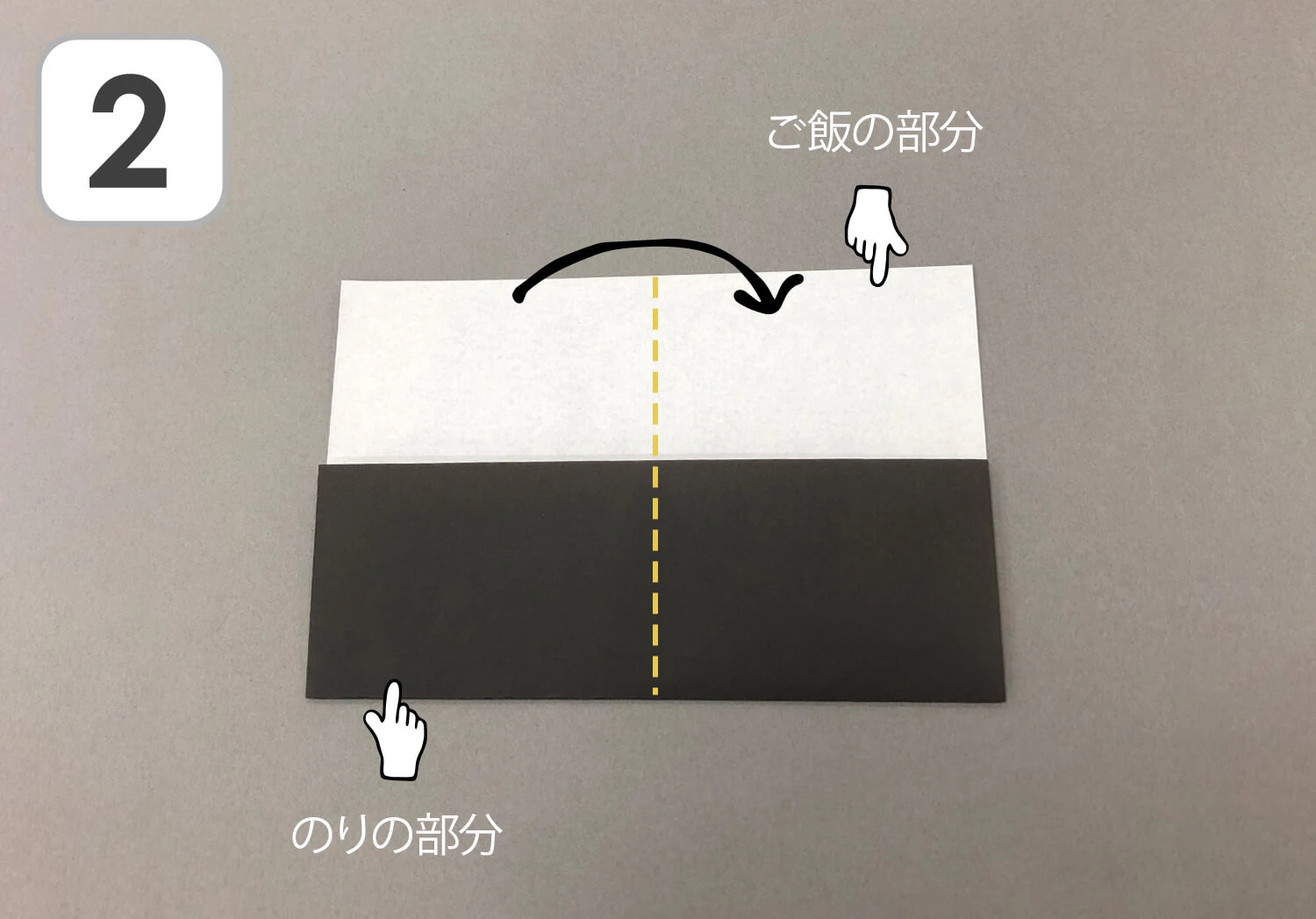 折り紙のおにぎりの製作手順2
