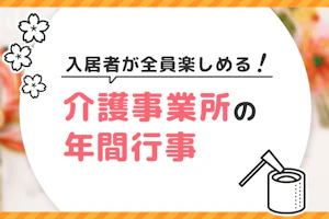 入居者が全員楽しめる!介護事業所の年間行事