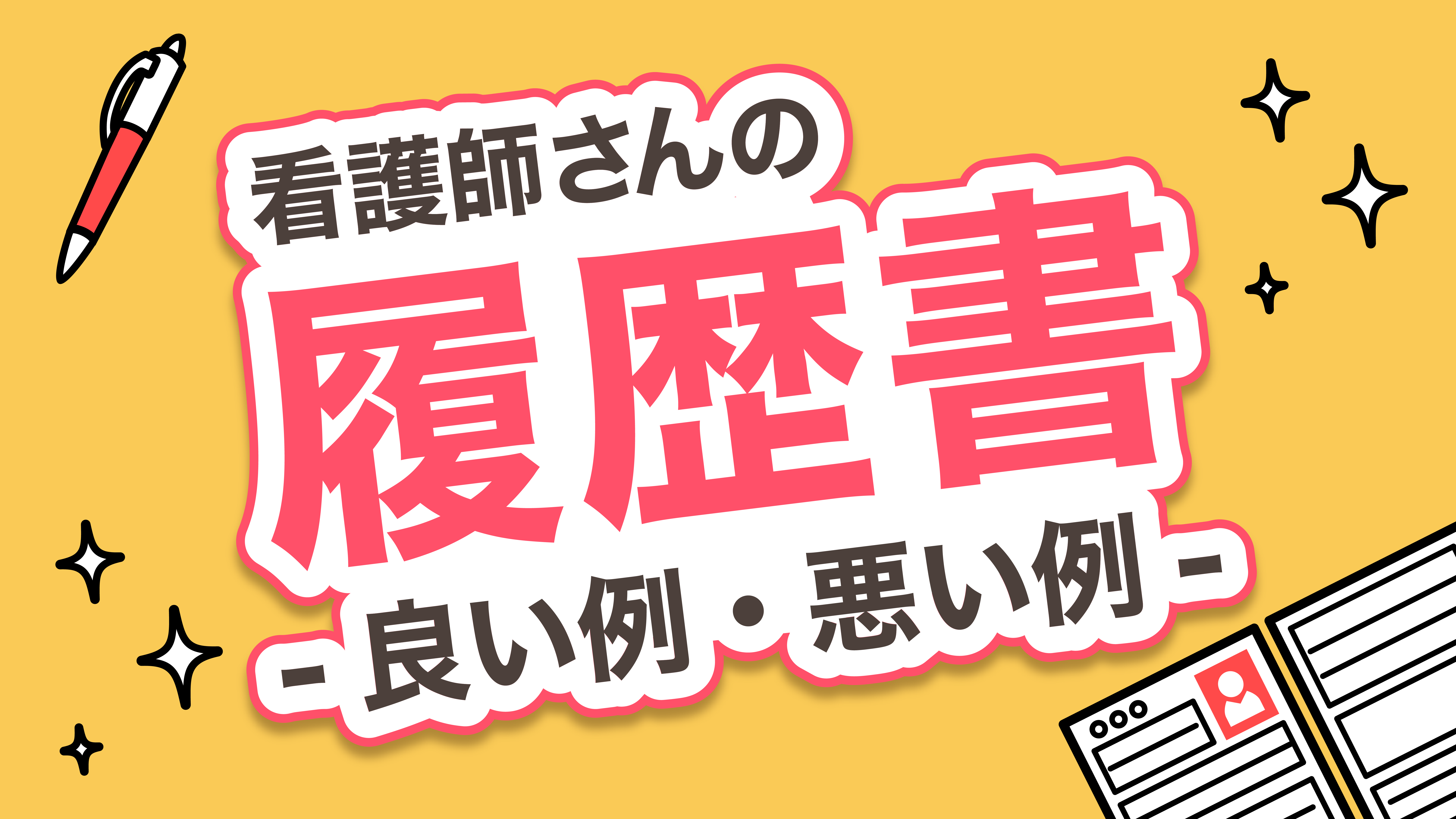 看護師さんの履歴書　ー良い例・悪い例ー