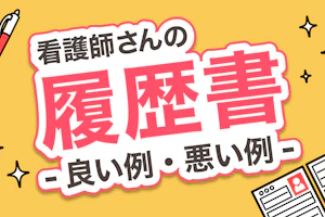 看護師さんの履歴書 ー良い例・悪い例ー