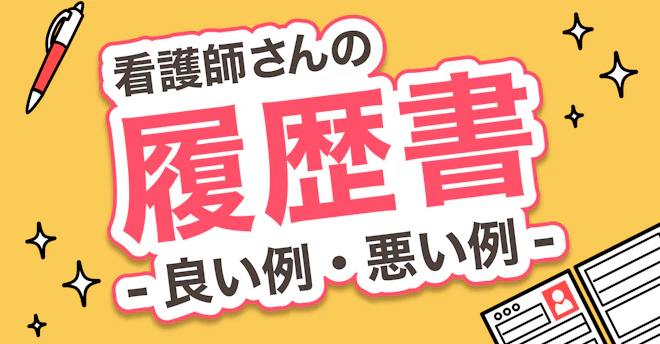 看護師さんの履歴書 ー良い例・悪い例ー