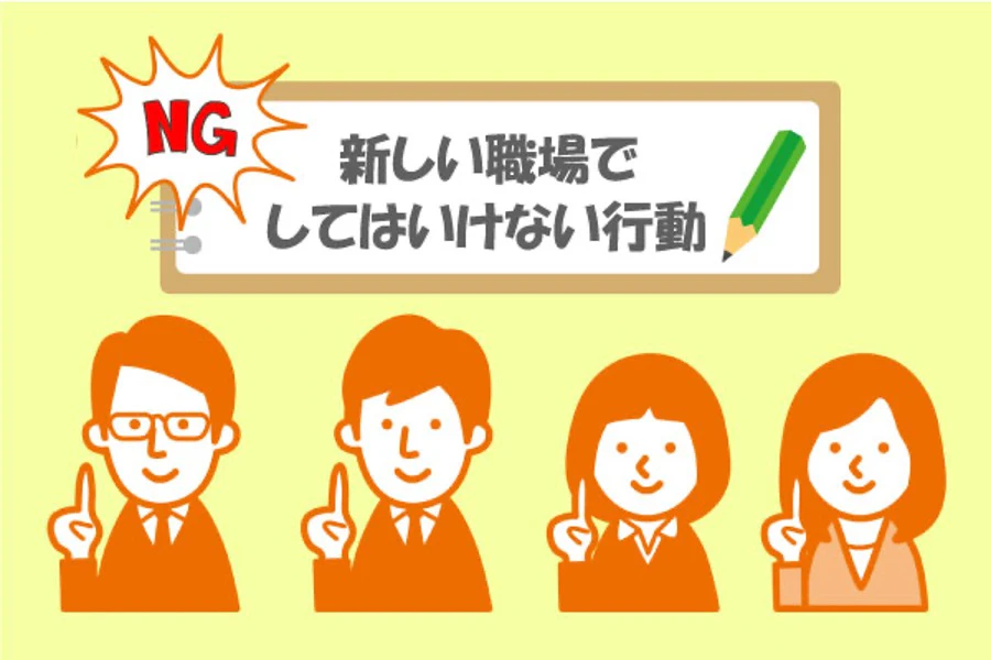新しい職場でのNG行動！