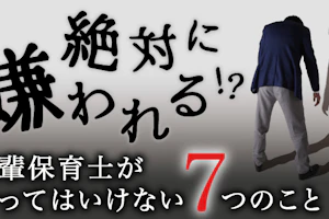 先輩保育士が絶対にやってはいけないこと