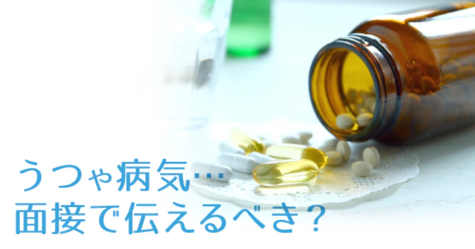 うつや病気を面接で伝えるか