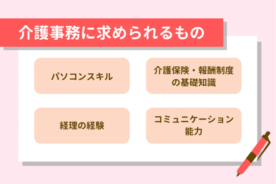 介護事務に求められるもの
