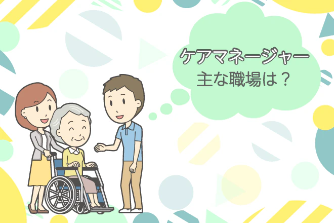 ケアマネージャー主な職場は?