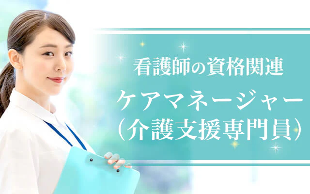 ケアマネージャー（介護支援専門員）