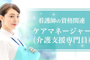 ケアマネージャー(介護支援専門員)