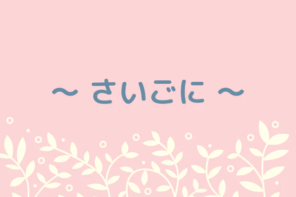 さいごに