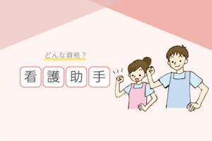 看護助手ってどんな資格?徹底解説!