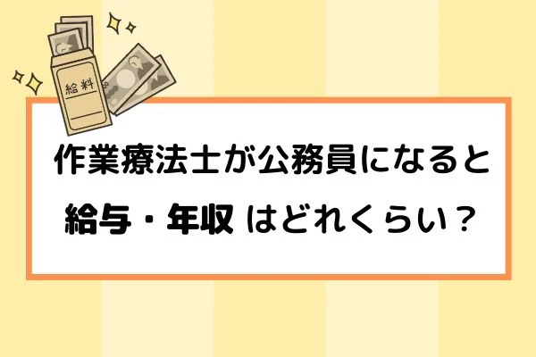 作業療法士が公務員になると給与・年収はどれくらい?.jpg