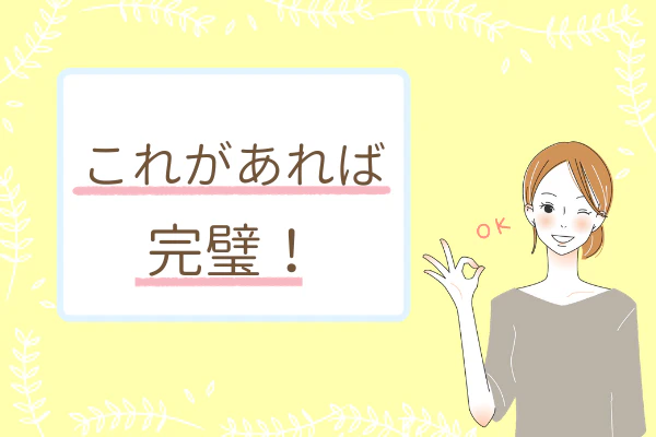 これがあれば完璧！