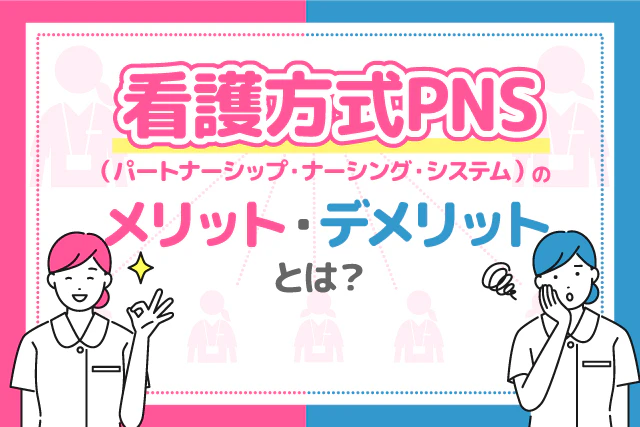 看護方式PNS(パートナーシップ・ナーシング・システム)のメリット・デメリットとは?