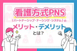 看護方式PNS(パートナーシップ・ナーシング・システム)のメリット・デメリットとは?