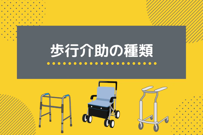 歩行介助の種類