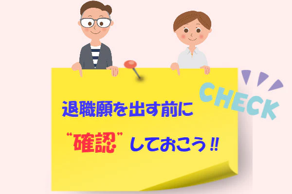 退職願を出す前に確認しておこう‼