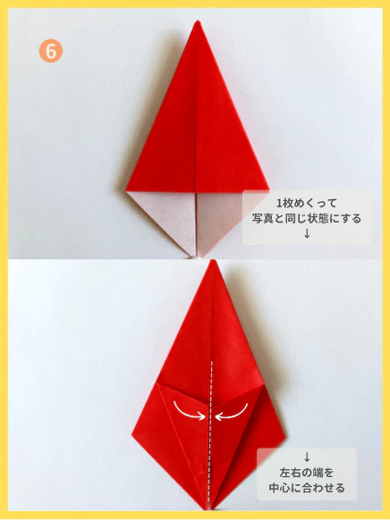 ⑥１枚めくって白い部分が見える状態にして、左右の端を中心に向かって合わせる