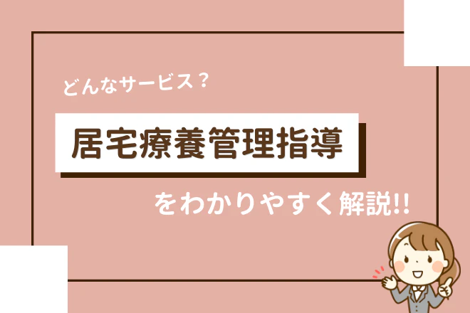 居宅療養管理指導をわかりやすく解説!!