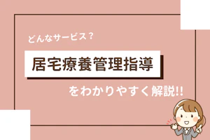 居宅療養管理指導をわかりやすく解説!!