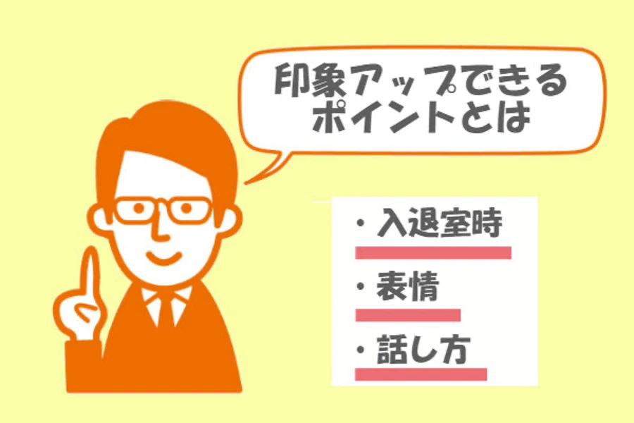 印象アップのポイント