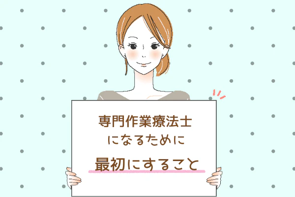 専門作業療法士になるために最初にすること