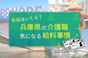 年収はいくら?兵庫県の介護職 気になる給料事情