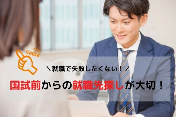 国試前からの就職先探しも大切.jpg