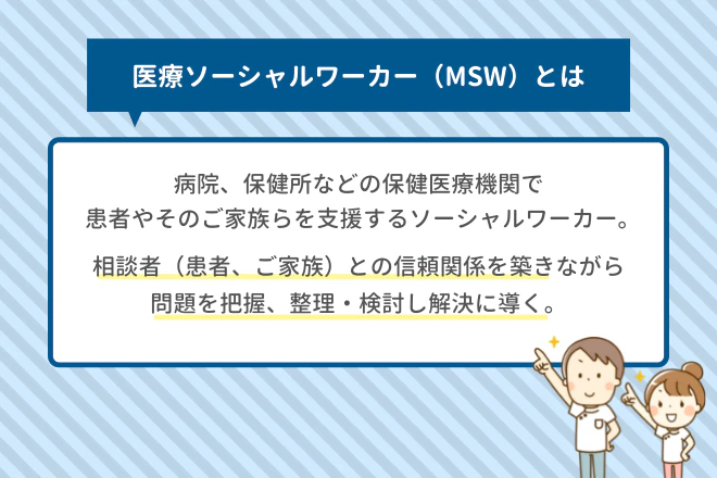 医療ソーシャルワーカー（MSW）とは