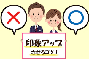 印象アップさせるコツ!